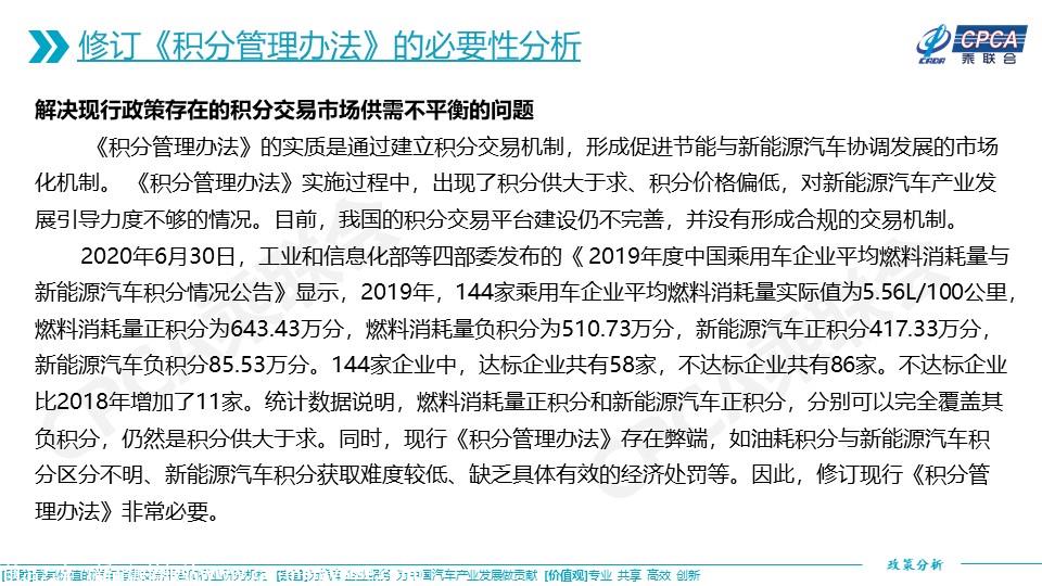 【政策综述】关于新版乘用车行业平均燃料消耗量与新能源汽车积分并行管理办法的分析