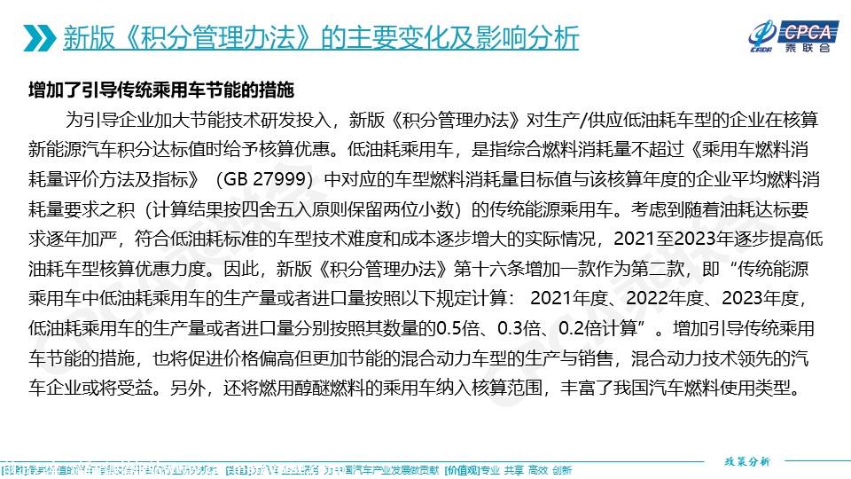 【政策综述】关于新版乘用车行业平均燃料消耗量与新能源汽车积分并行管理办法的分析