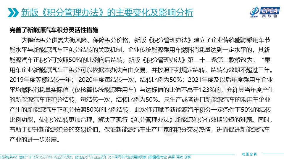 【政策综述】关于新版乘用车行业平均燃料消耗量与新能源汽车积分并行管理办法的分析