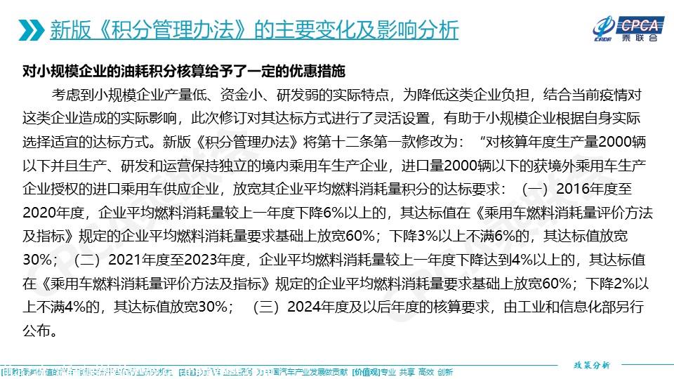 【政策综述】关于新版乘用车行业平均燃料消耗量与新能源汽车积分并行管理办法的分析