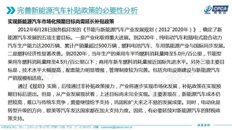 【政策综述】关于完善新能源汽车推广应用财政补贴政策的分析