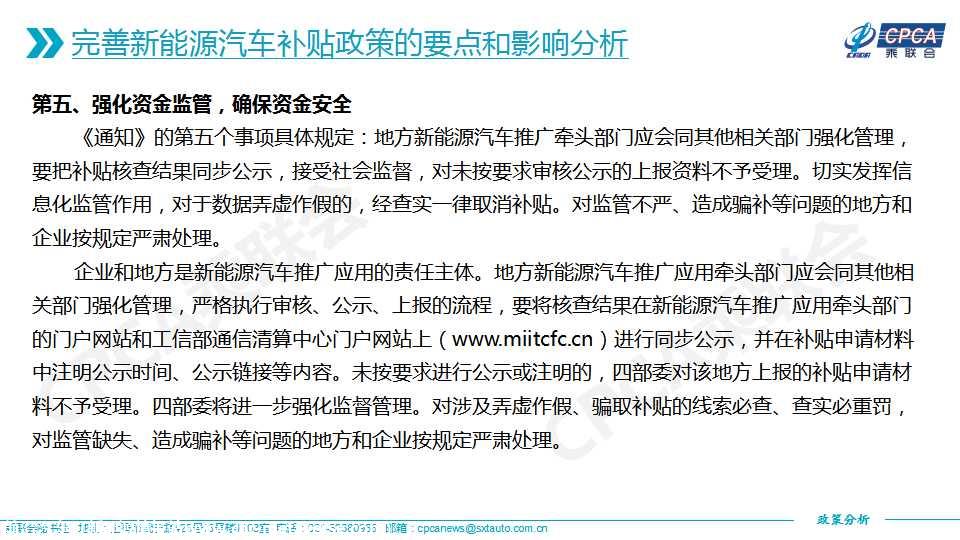【政策综述】关于完善新能源汽车推广应用财政补贴政策的分析