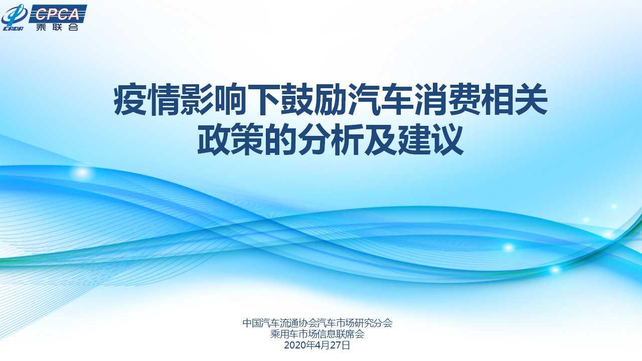 【政策综述】疫情影响下鼓励汽车消费相关政策的分析及建议