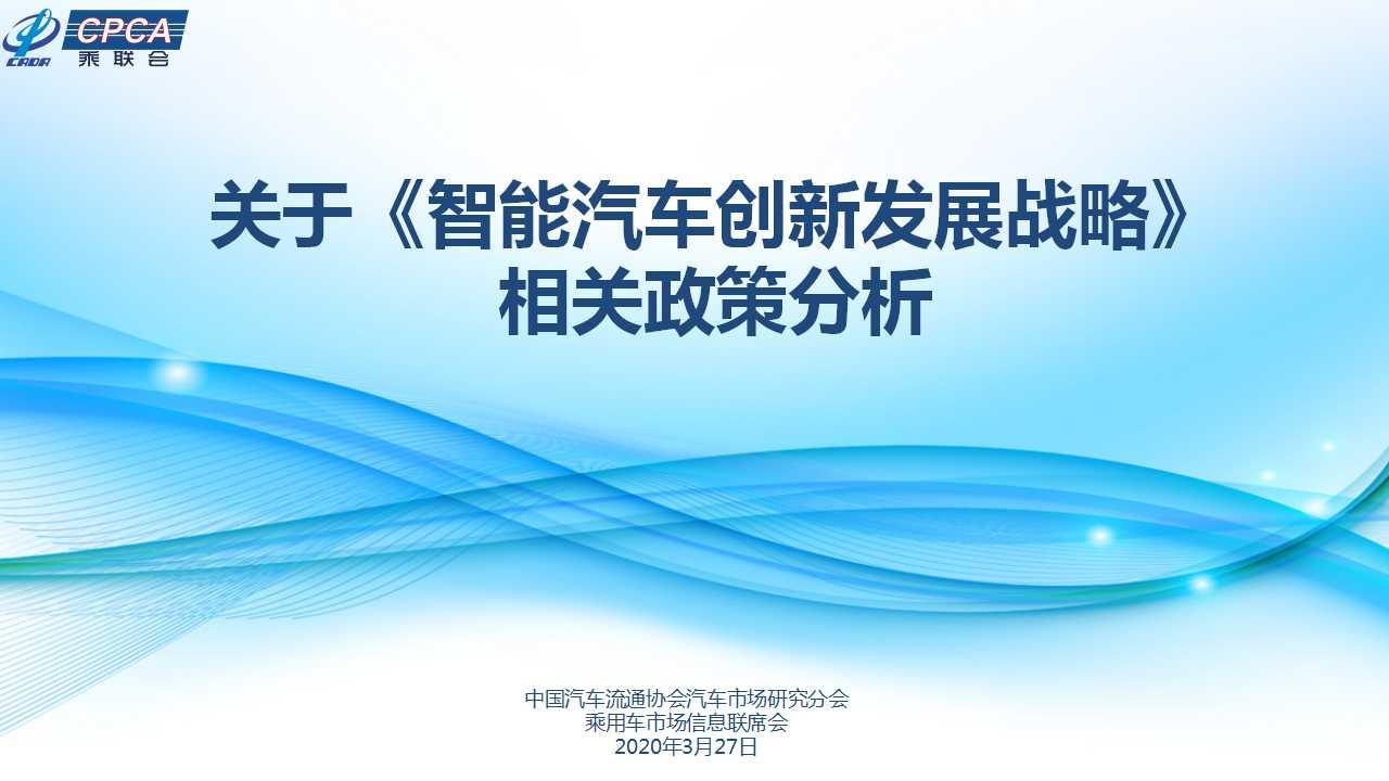 【政策综述】关于《智能汽车创新发展战略》相关政策分析