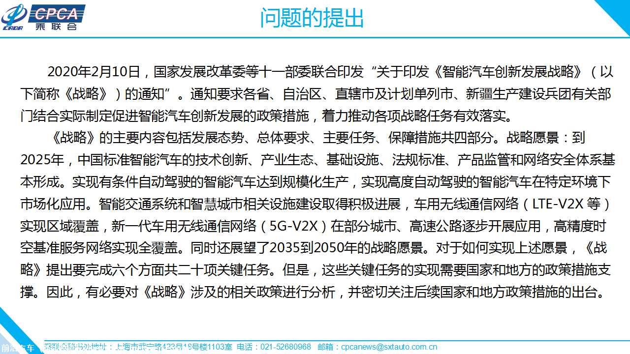 【政策综述】关于《智能汽车创新发展战略》相关政策分析