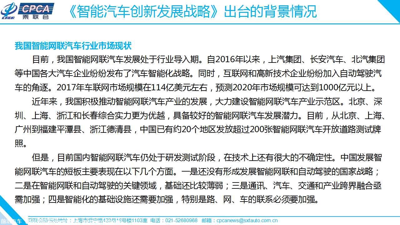 【政策综述】关于《智能汽车创新发展战略》相关政策分析