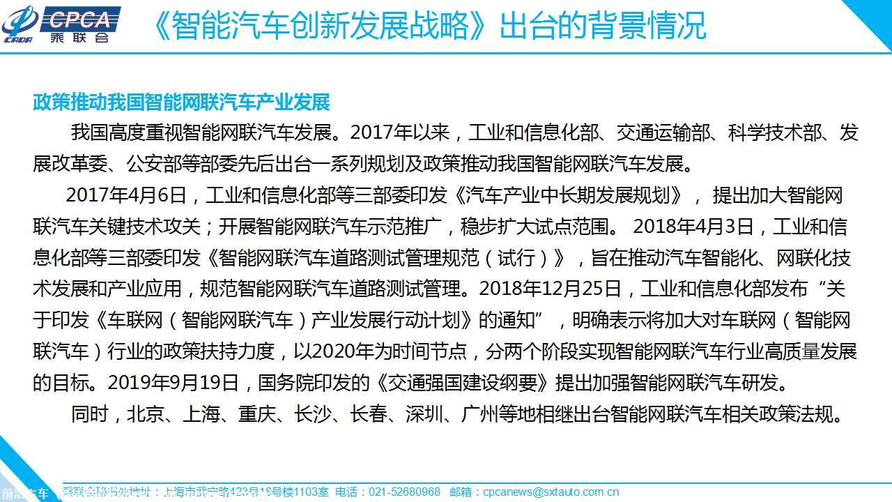 【政策综述】关于《智能汽车创新发展战略》相关政策分析