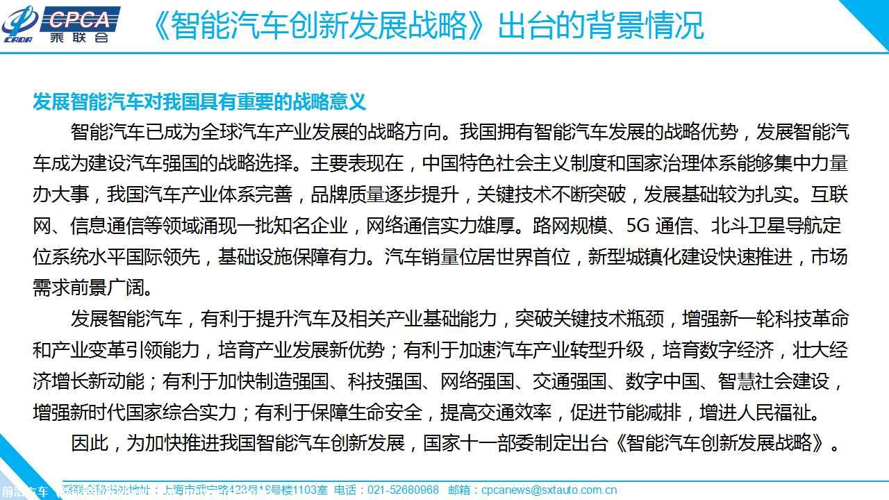 【政策综述】关于《智能汽车创新发展战略》相关政策分析