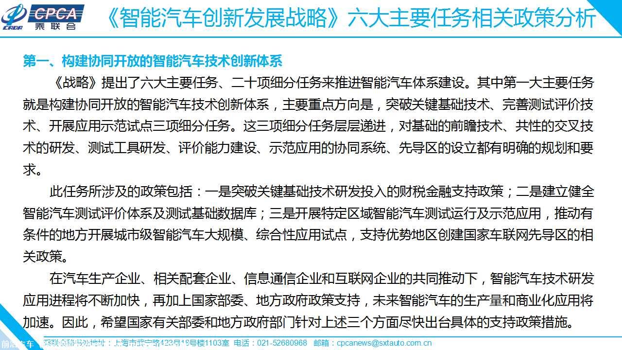 【政策综述】关于《智能汽车创新发展战略》相关政策分析