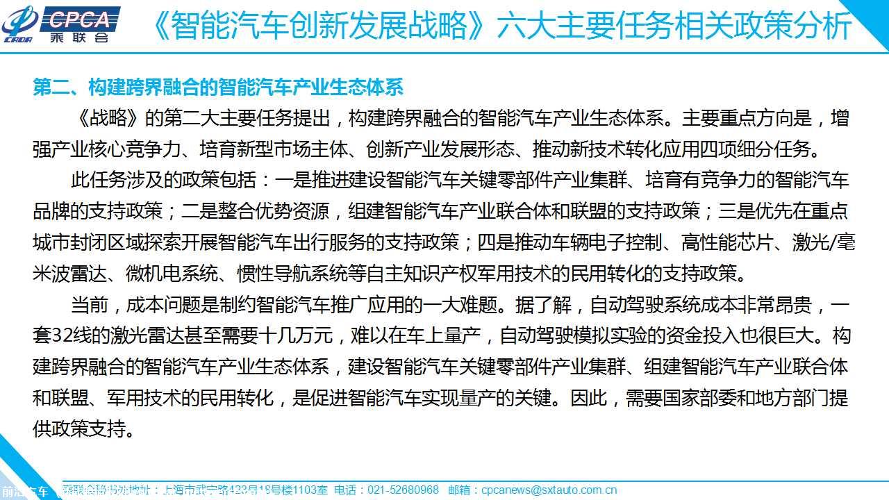 【政策综述】关于《智能汽车创新发展战略》相关政策分析
