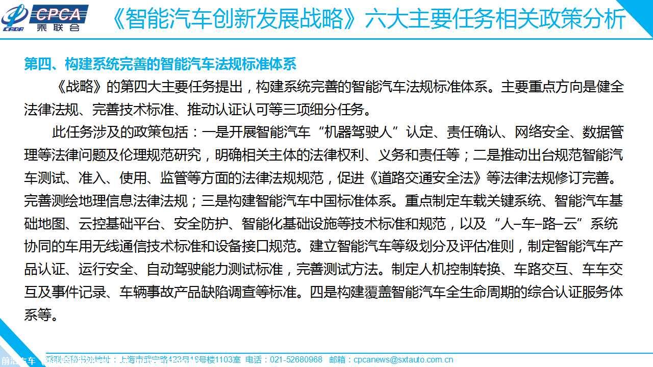 【政策综述】关于《智能汽车创新发展战略》相关政策分析