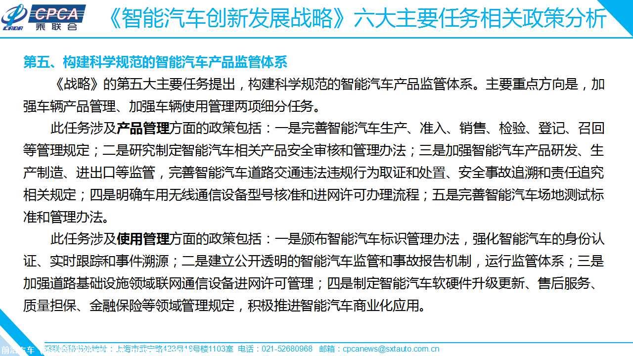【政策综述】关于《智能汽车创新发展战略》相关政策分析