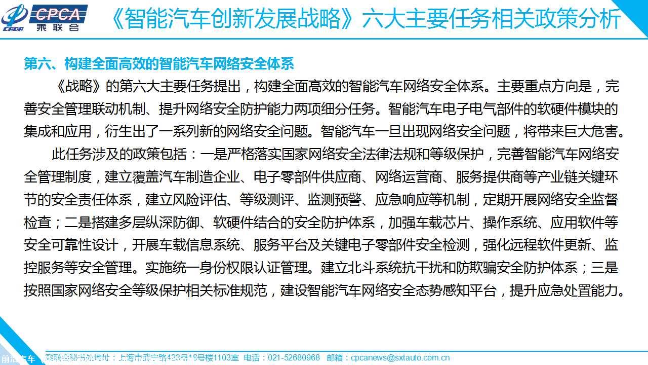 【政策综述】关于《智能汽车创新发展战略》相关政策分析