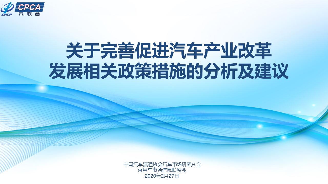【政策综述】关于完善促进汽车产业改革发展相关政策措施的分析及建议