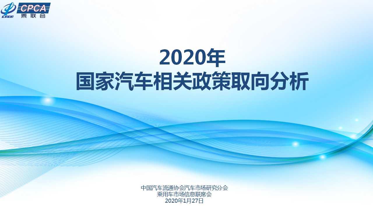 【政策综述】2020年国家汽车相关政策取向分析