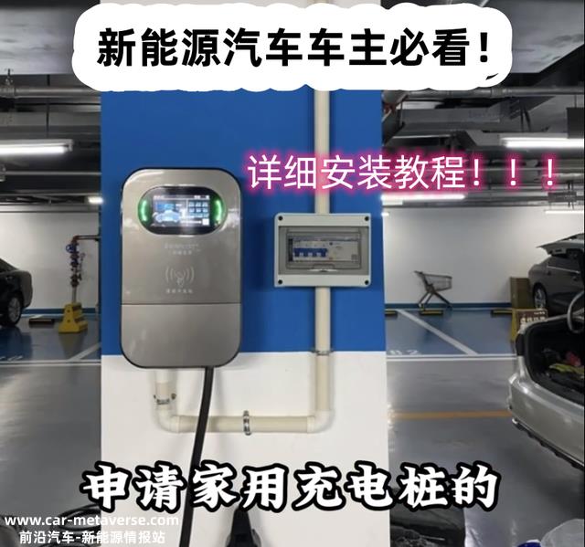 2023年新能源汽车充电桩安装教程一看就明利剑版