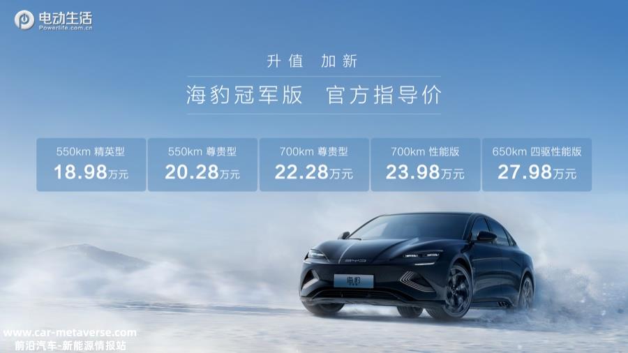 比亚迪海豹冠军版售18.98万起 超17项标配/升值加新