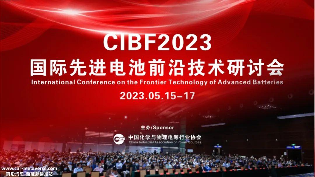 CIBF2023国际先进电池前沿技术研讨会报名参会单位已超过300家