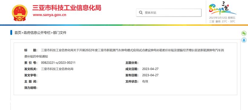 海南三亚对新能源换电车型最高补贴1万元