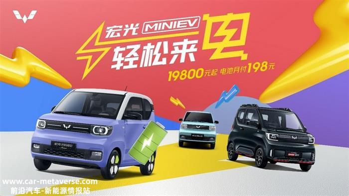 售1.98万元起，电池月付198元 宏光MINIEV推出全新购车方案