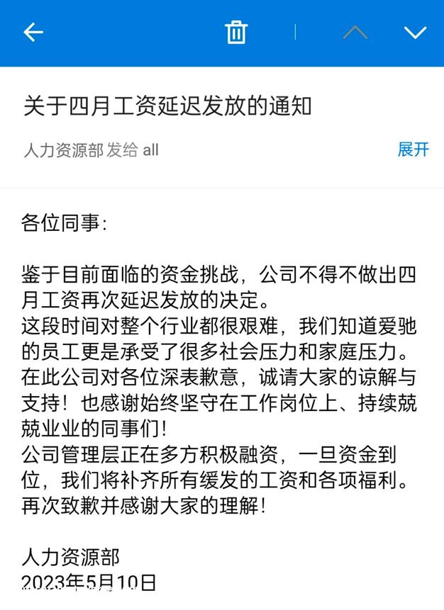 爱驰汽车人力资源部发布关于推迟4月份工资发放的通知