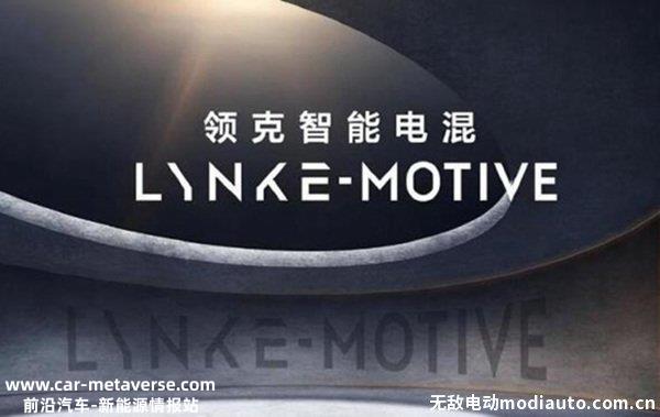 EMF是什么意思？领克EMF和EMP区别