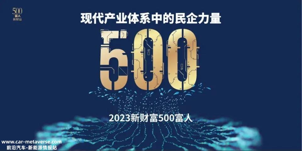 023年新财富500富人名单出炉,比亚迪王传福隆基绿能李振'