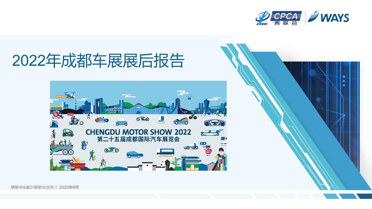 【联合发布】2022年成都车展展后报告