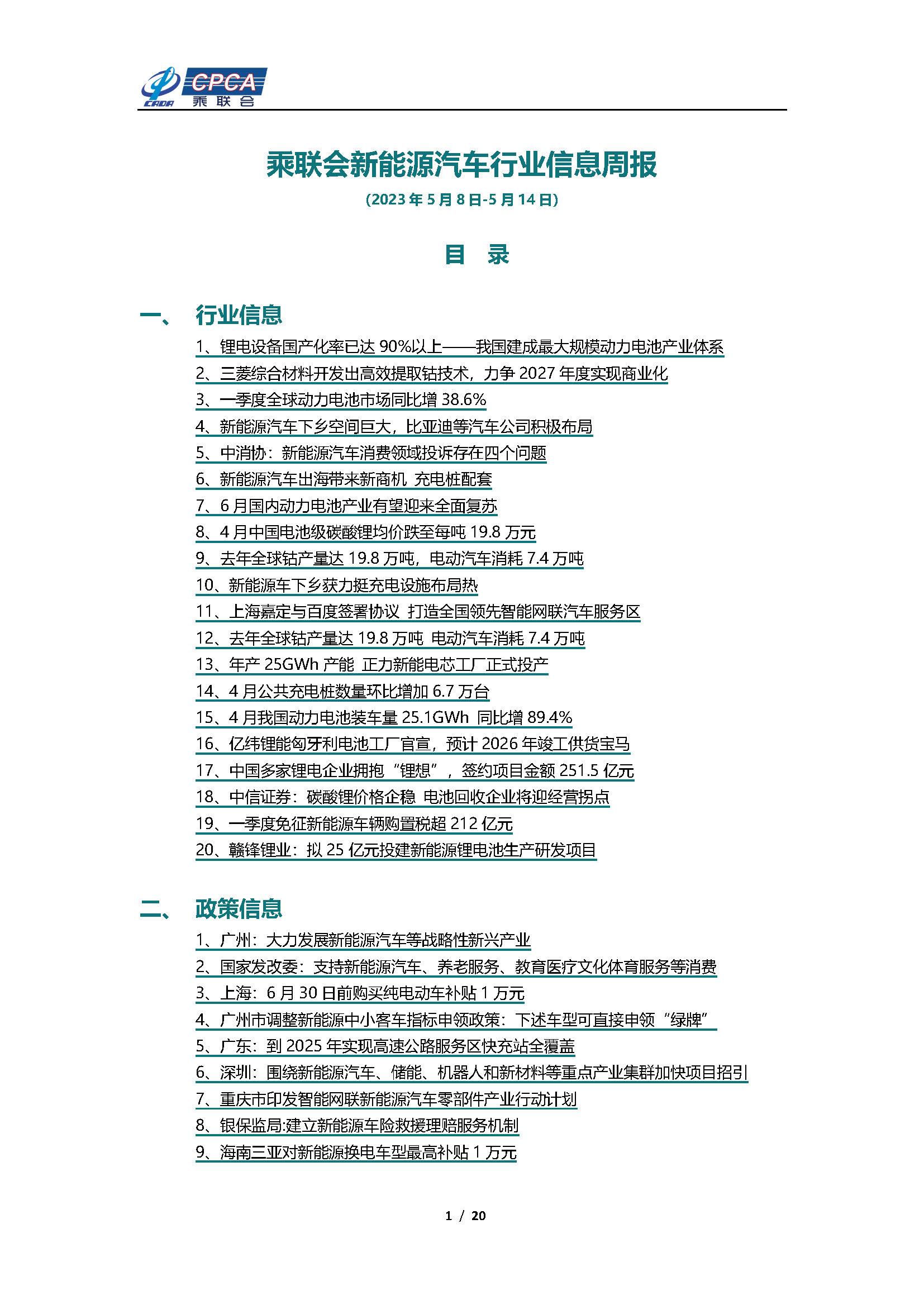 【新能源周报】乘联会新能源汽车行业信息周报(2023年5月8日-5月14日)
