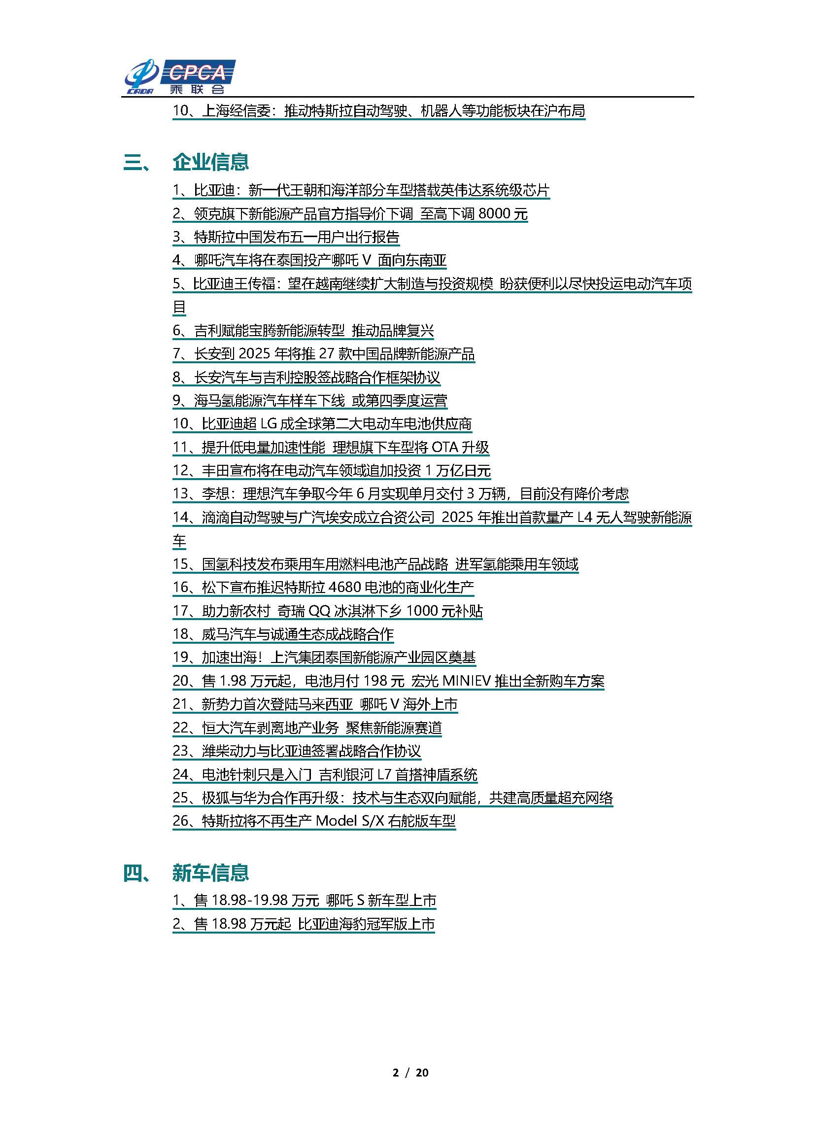 【新能源周报】乘联会新能源汽车行业信息周报(2023年5月8日-5月14日)