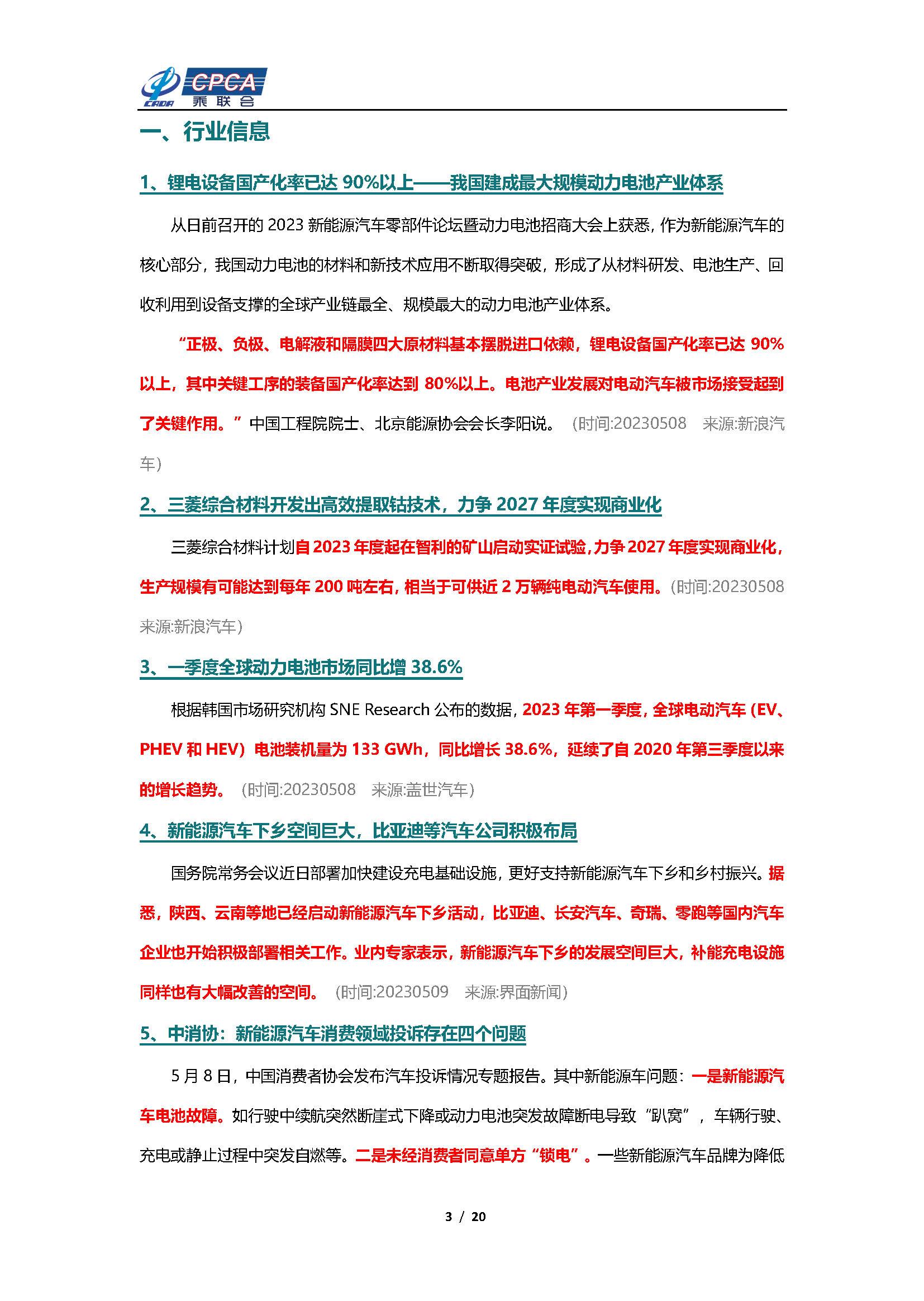 【新能源周报】乘联会新能源汽车行业信息周报(2023年5月8日-5月14日)