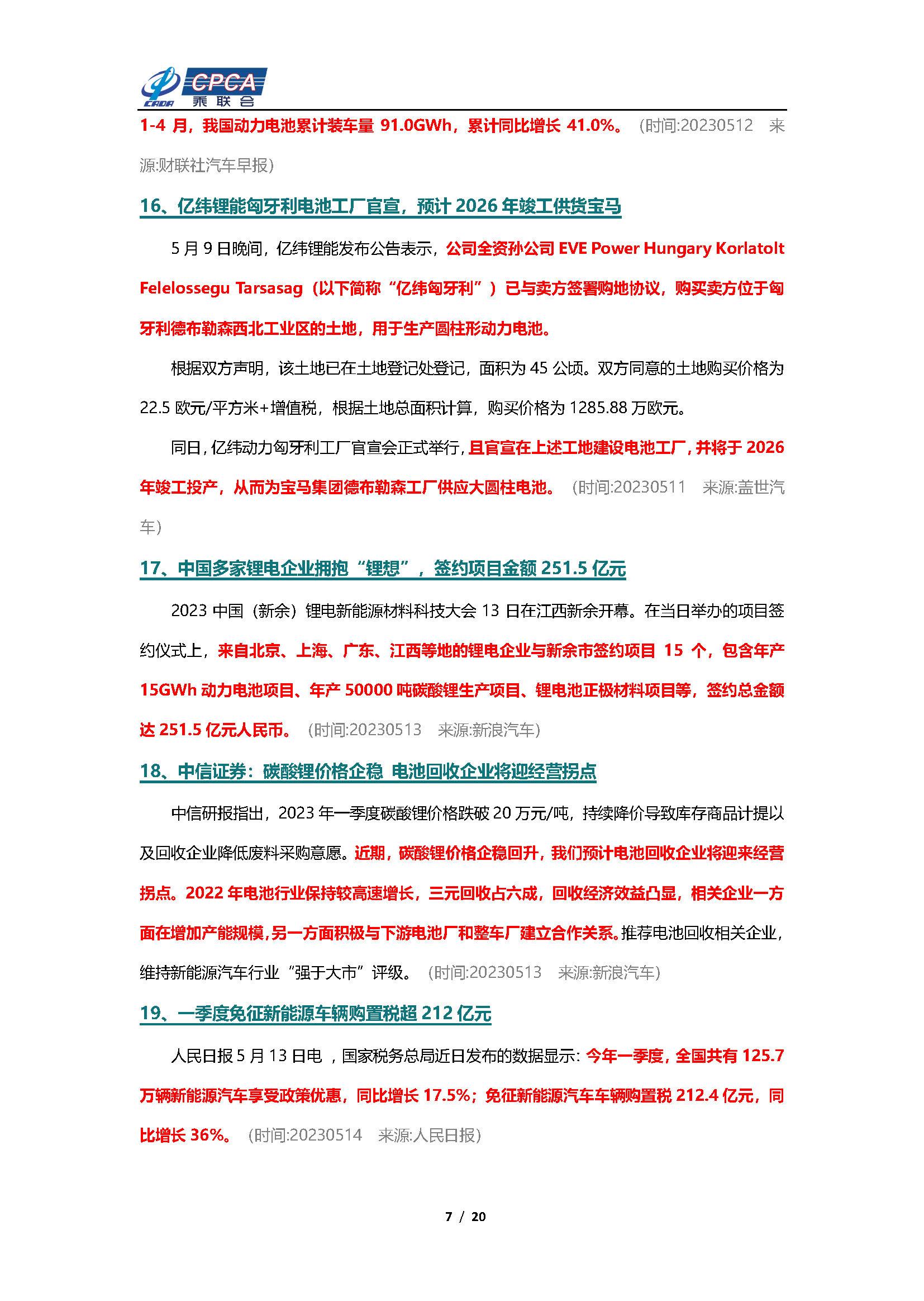 【新能源周报】乘联会新能源汽车行业信息周报(2023年5月8日-5月14日)