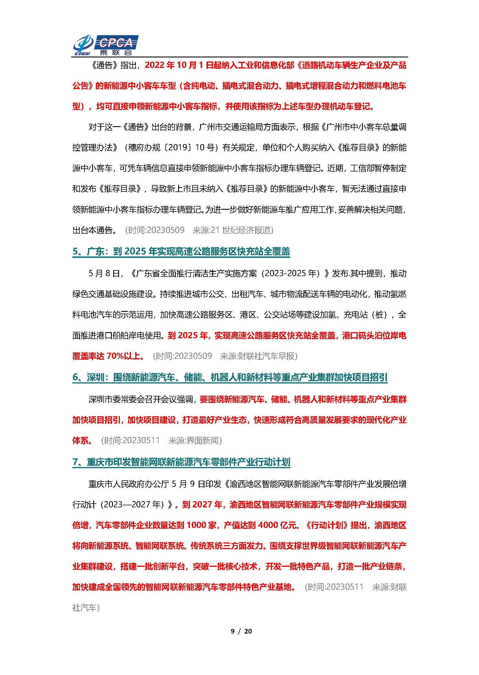 【新能源周报】乘联会新能源汽车行业信息周报(2023年5月8日-5月14日)