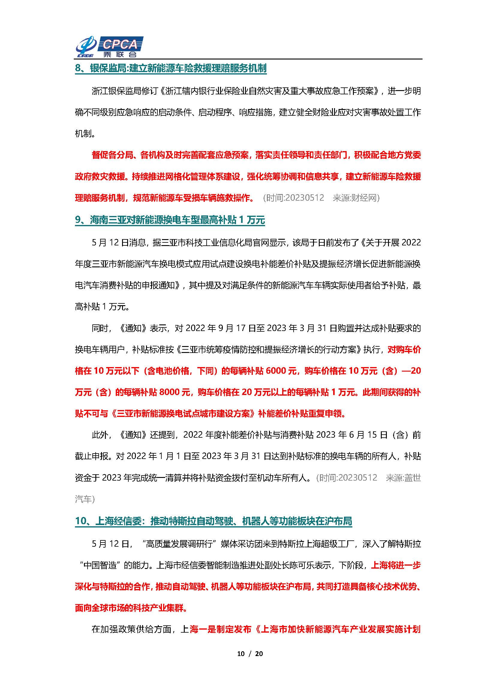 【新能源周报】乘联会新能源汽车行业信息周报(2023年5月8日-5月14日)