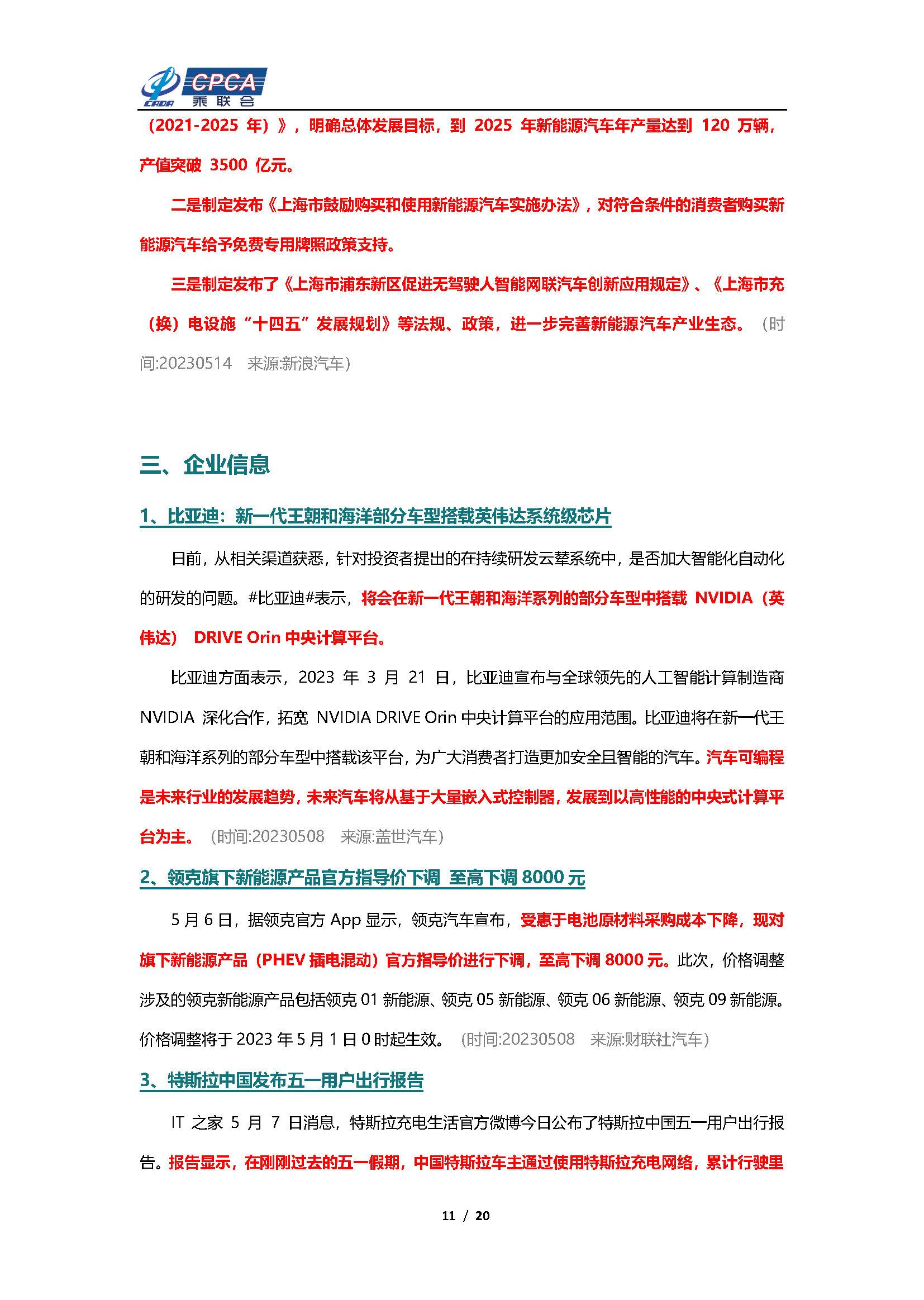 【新能源周报】乘联会新能源汽车行业信息周报(2023年5月8日-5月14日)