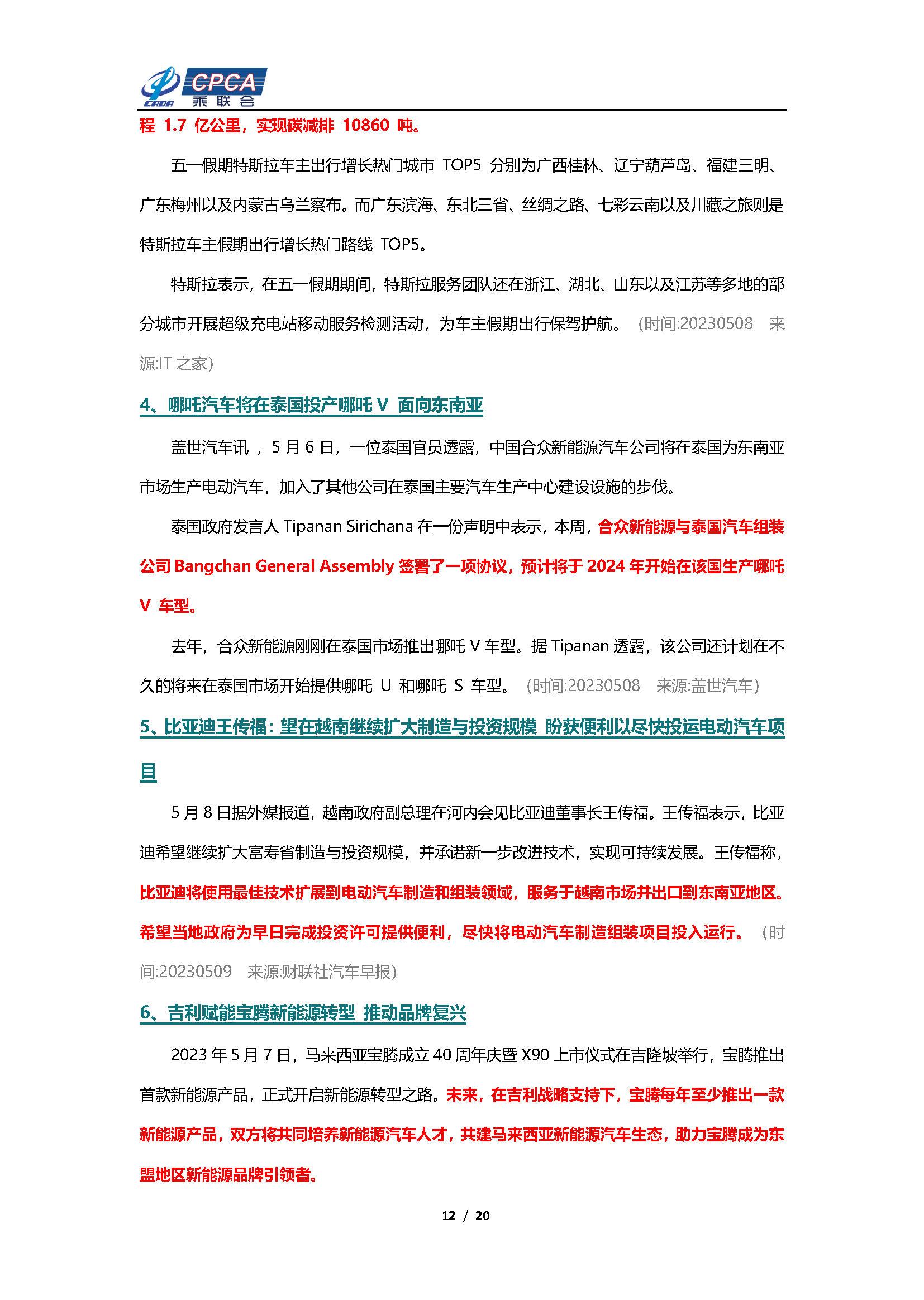 【新能源周报】乘联会新能源汽车行业信息周报(2023年5月8日-5月14日)