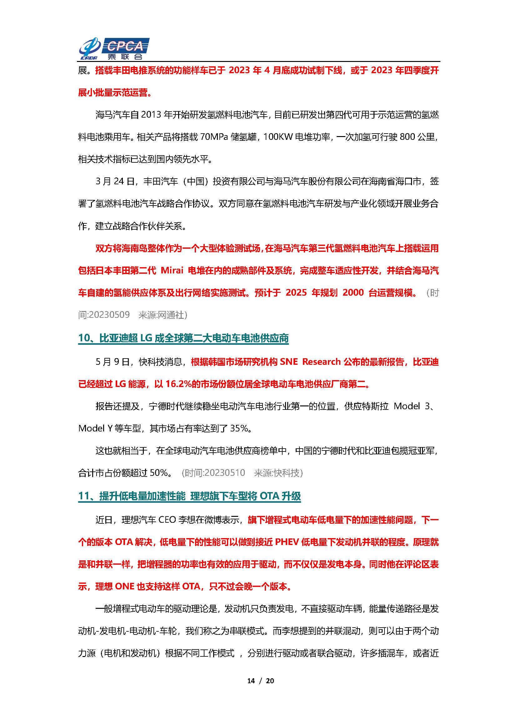 【新能源周报】乘联会新能源汽车行业信息周报(2023年5月8日-5月14日)