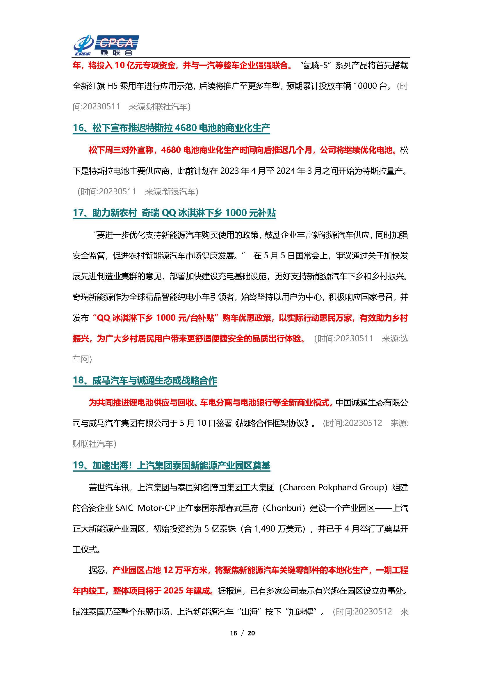 【新能源周报】乘联会新能源汽车行业信息周报(2023年5月8日-5月14日)