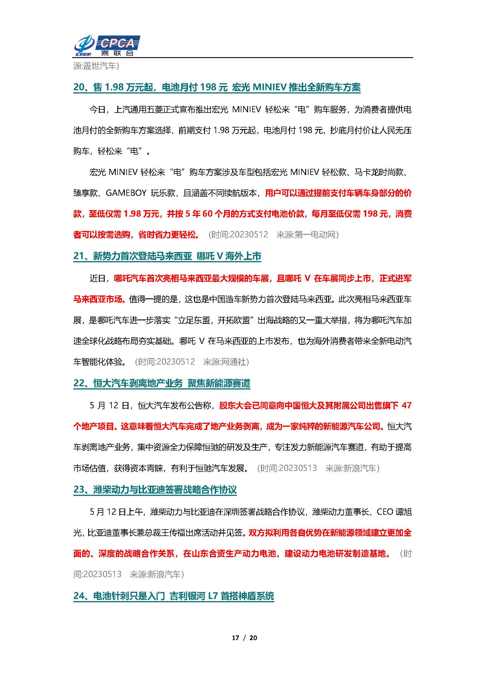 【新能源周报】乘联会新能源汽车行业信息周报(2023年5月8日-5月14日)