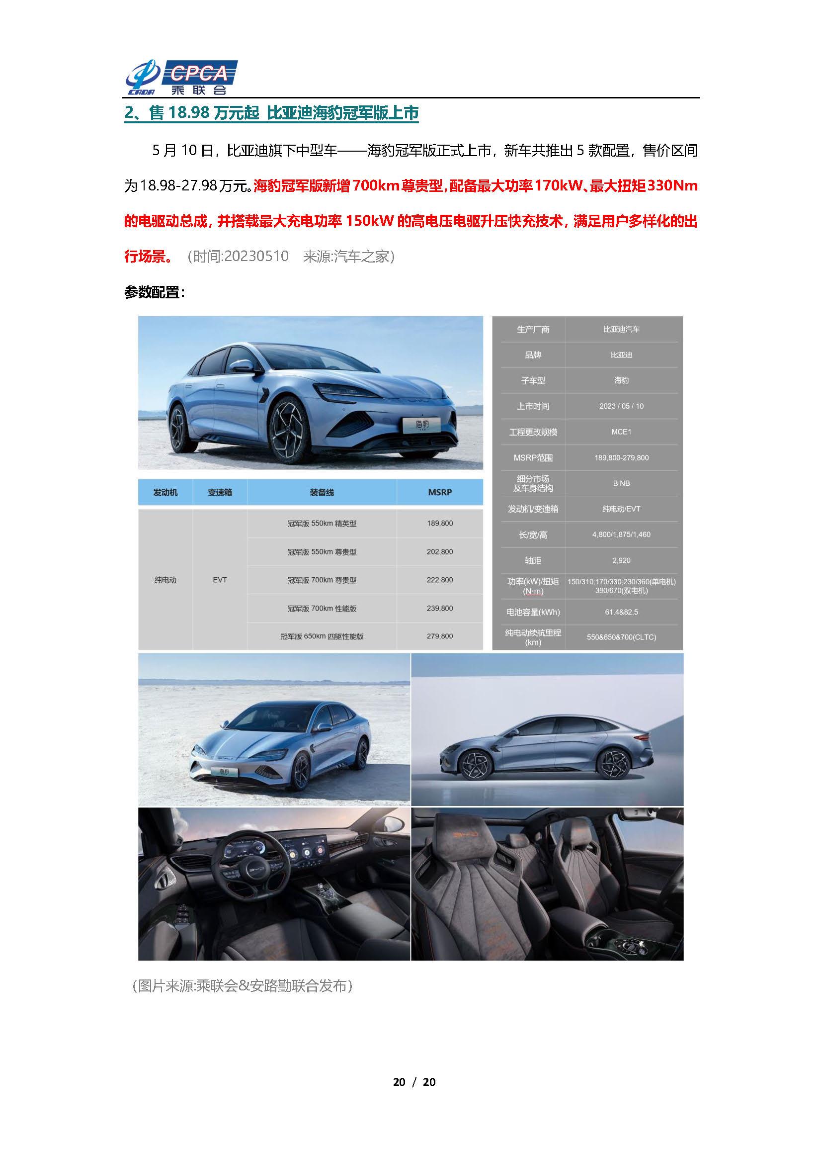 【新能源周报】乘联会新能源汽车行业信息周报(2023年5月8日-5月14日)
