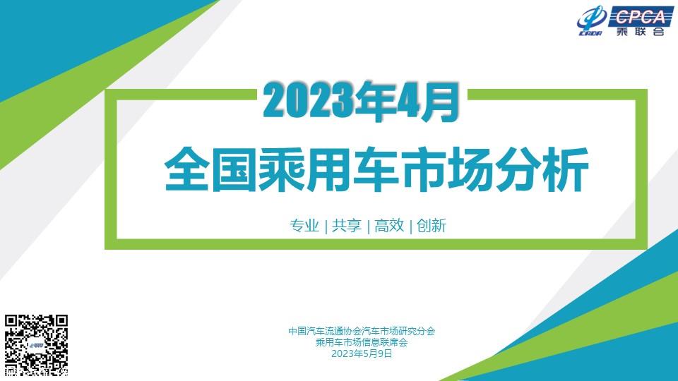 【月度分析】2023年4月份全国乘用车市场分析