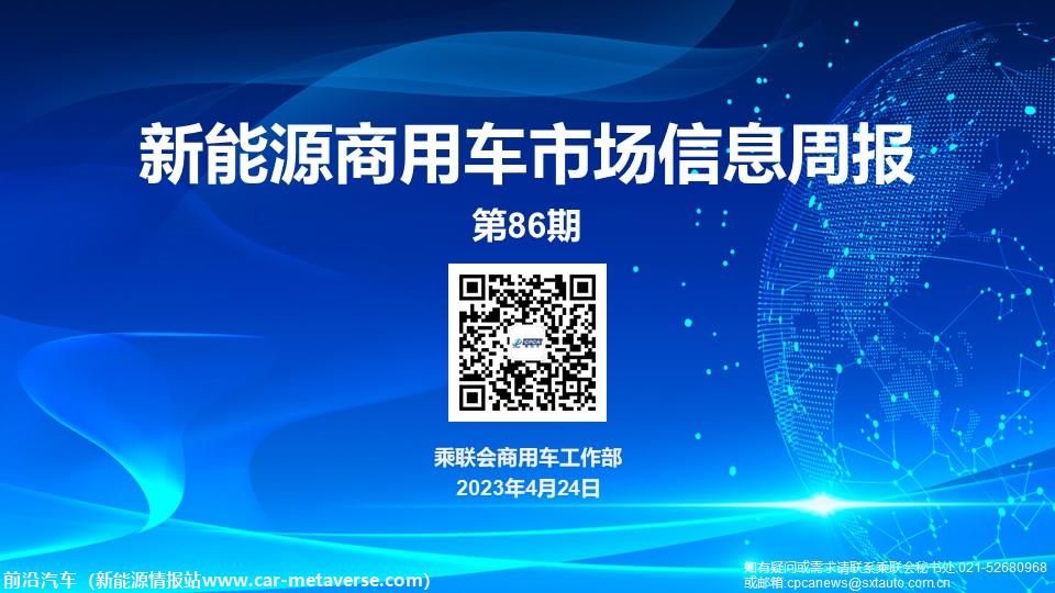 【EV商用车】乘联会新能源商用车信息周报第86期
