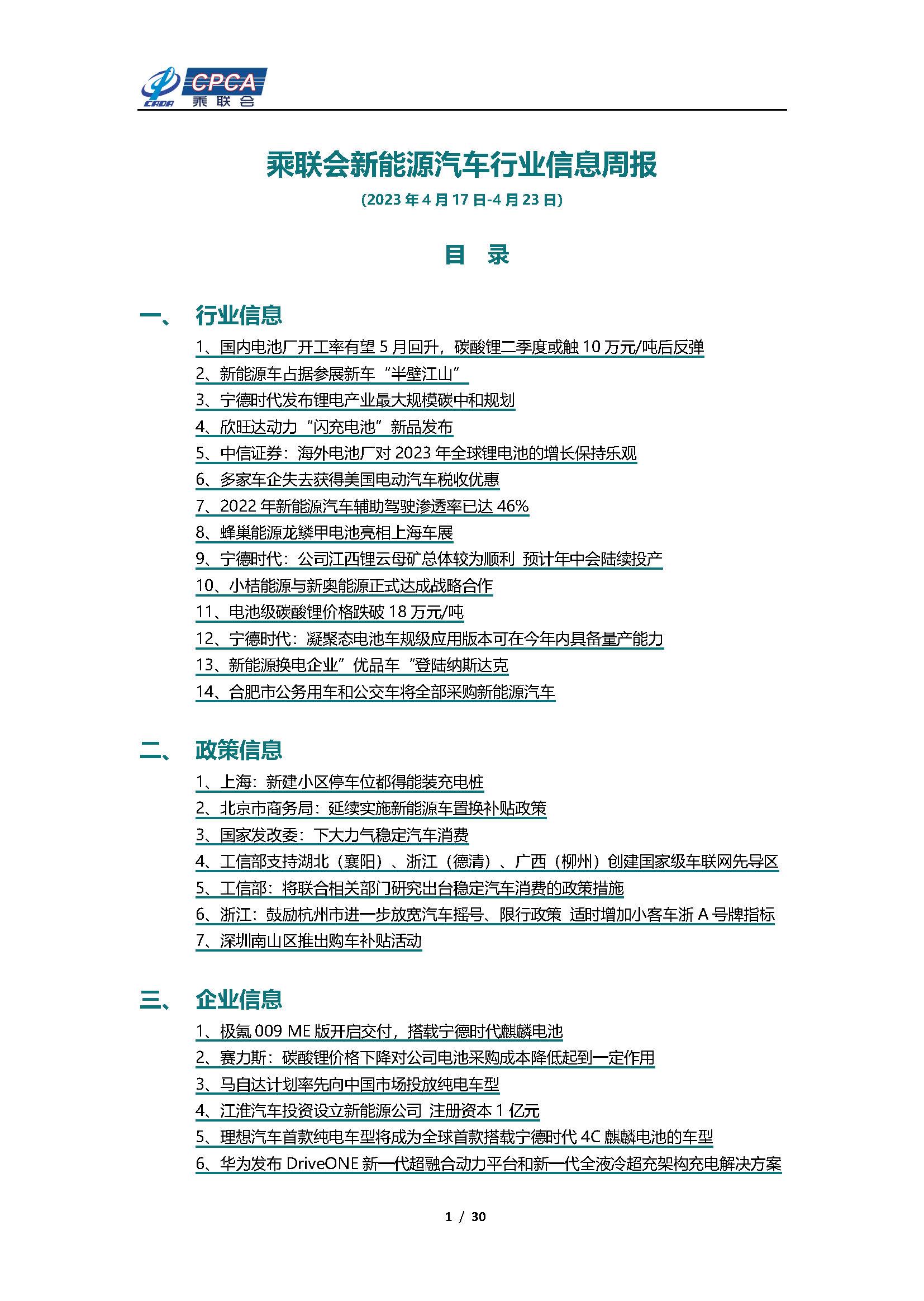 【新能源周报】乘联会新能源汽车行业信息周报(2023年4月17日-4月23日)