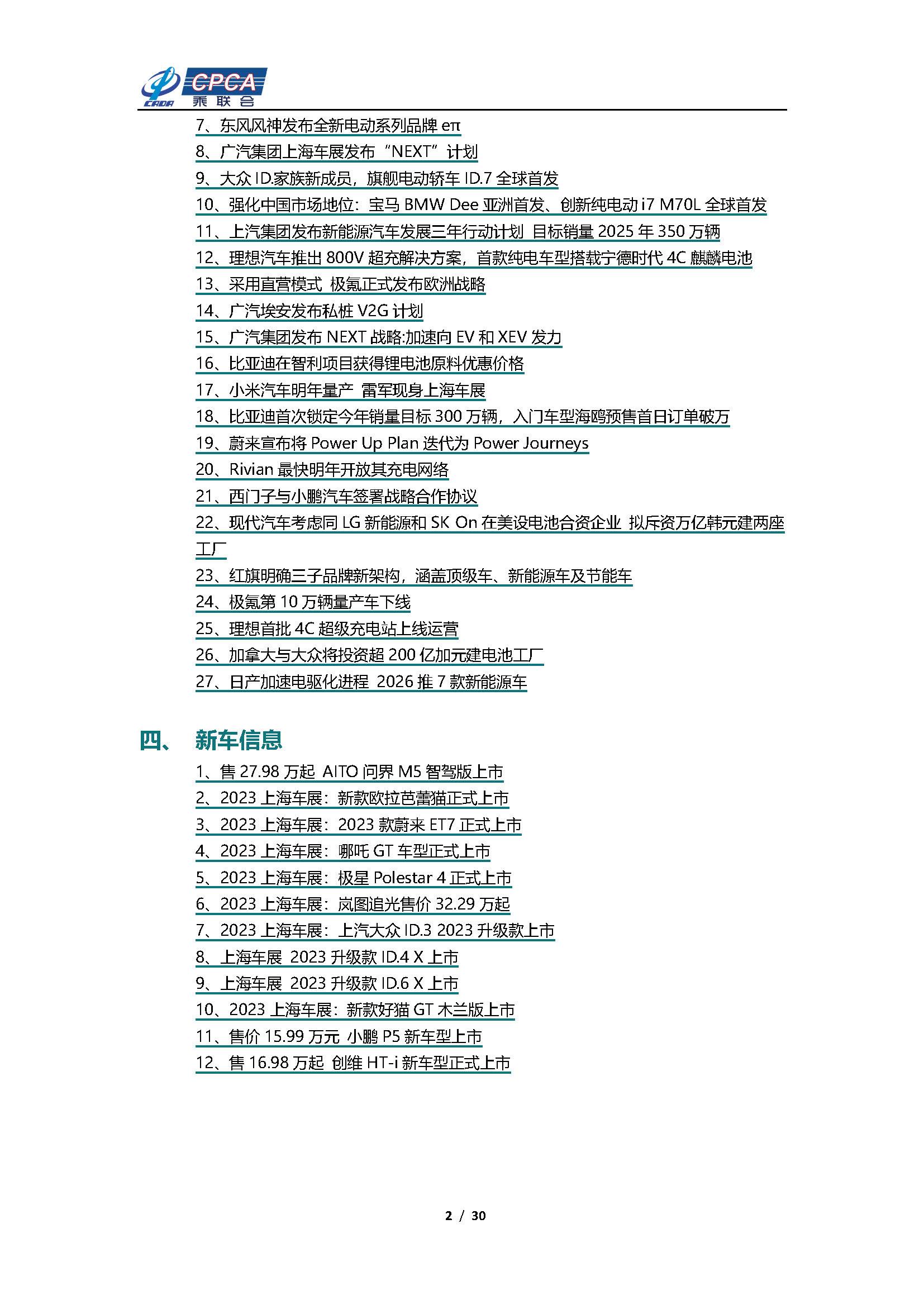 【新能源周报】乘联会新能源汽车行业信息周报(2023年4月17日-4月23日)