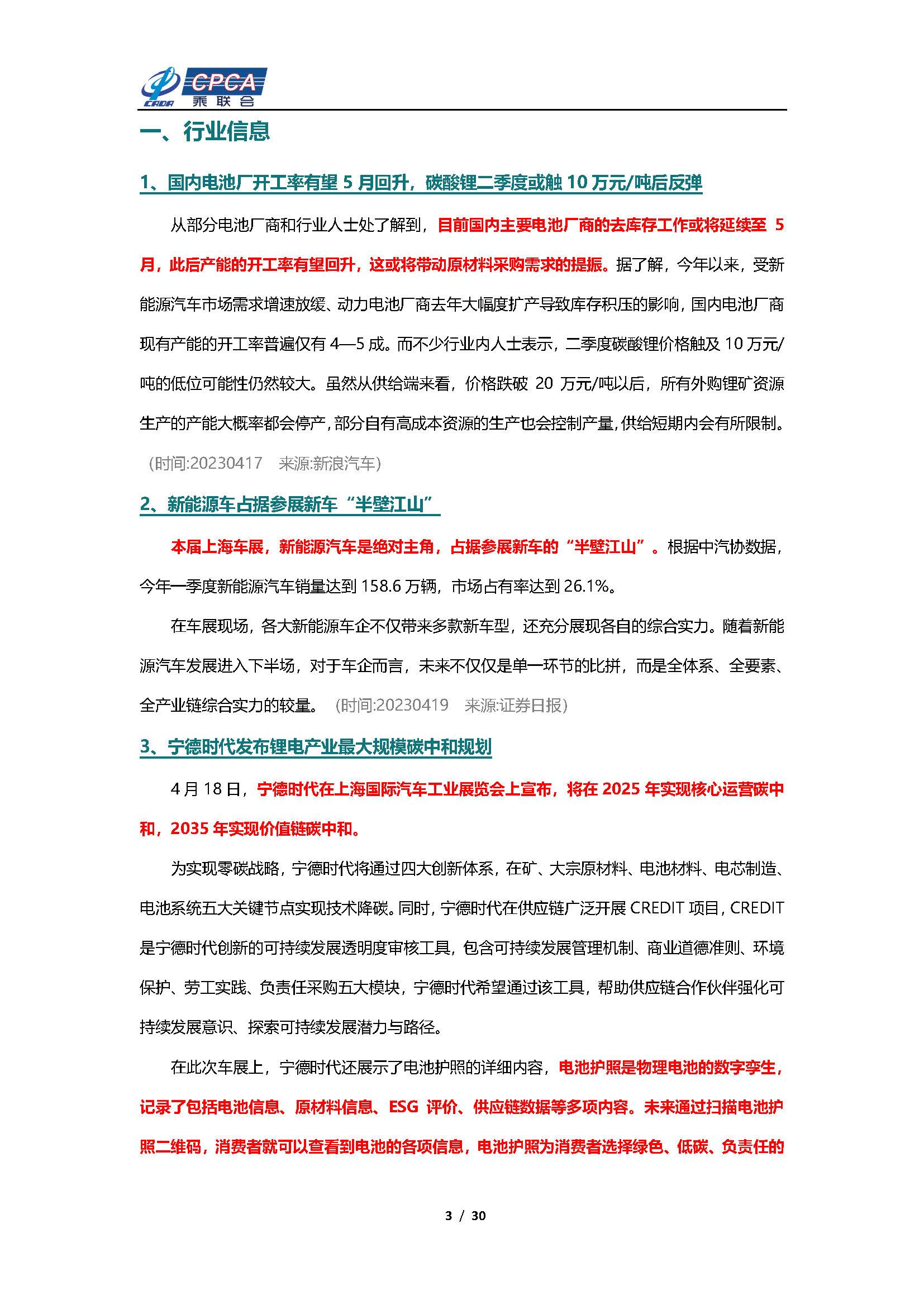 【新能源周报】乘联会新能源汽车行业信息周报(2023年4月17日-4月23日)