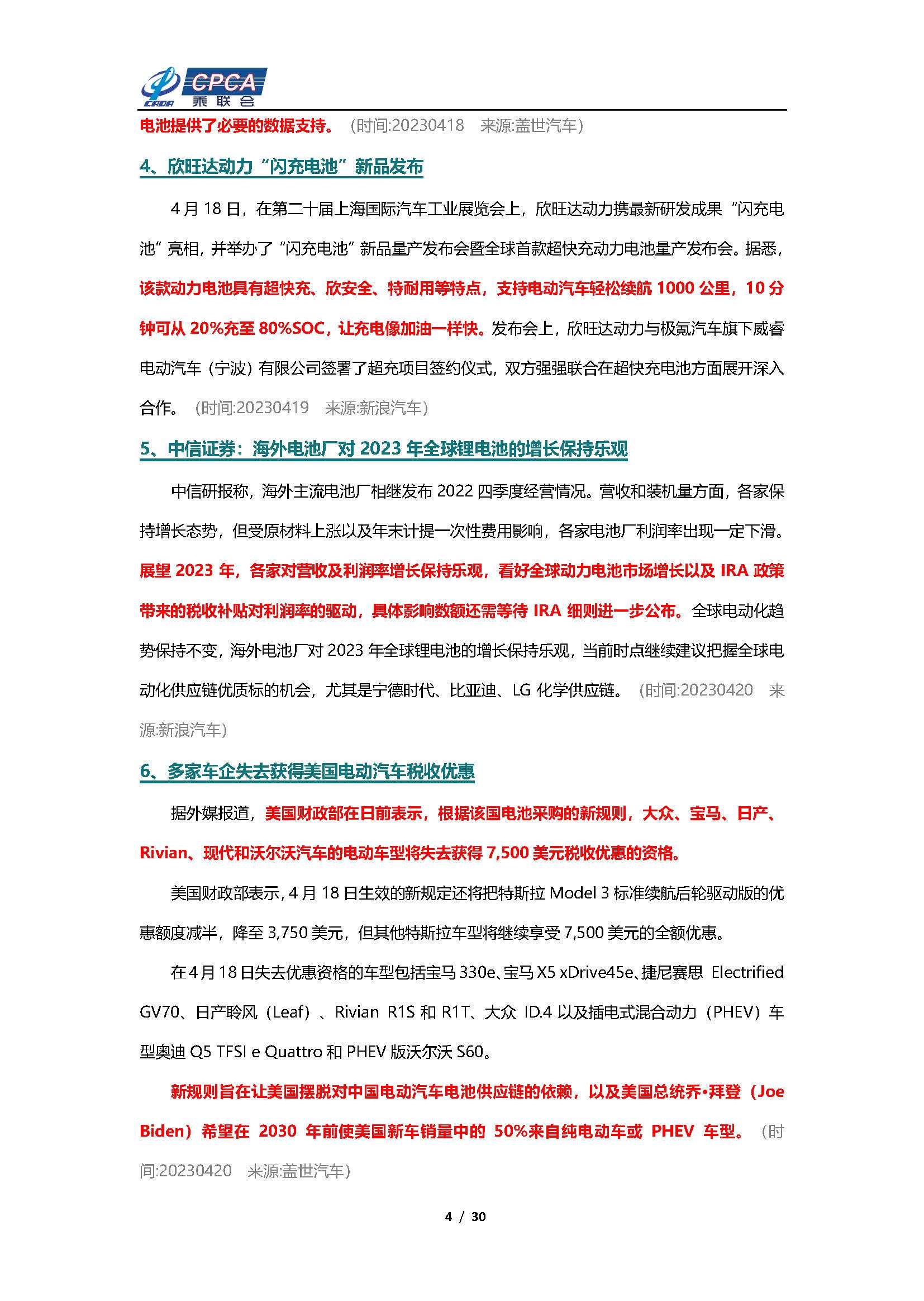 【新能源周报】乘联会新能源汽车行业信息周报(2023年4月17日-4月23日)