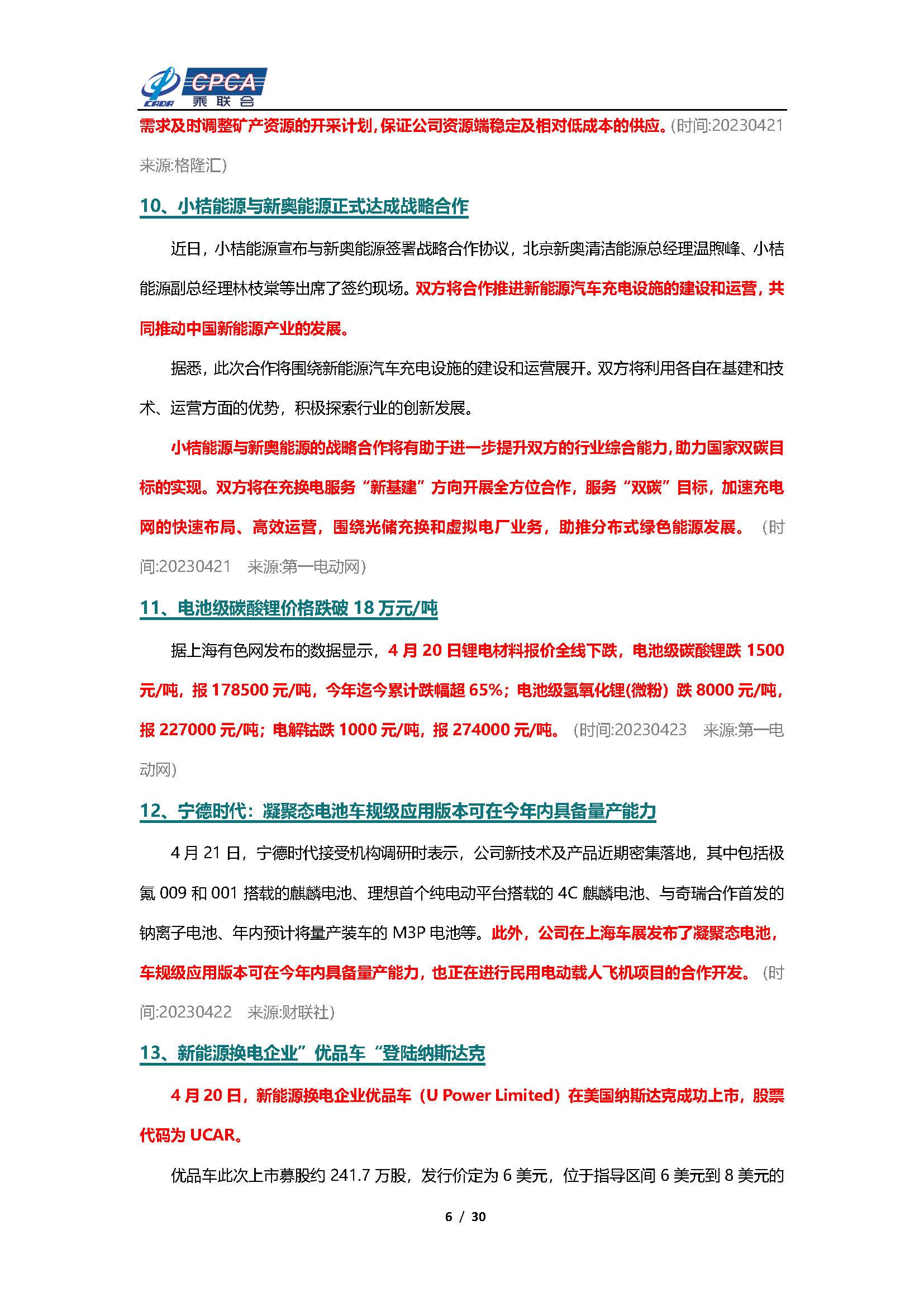 【新能源周报】乘联会新能源汽车行业信息周报(2023年4月17日-4月23日)