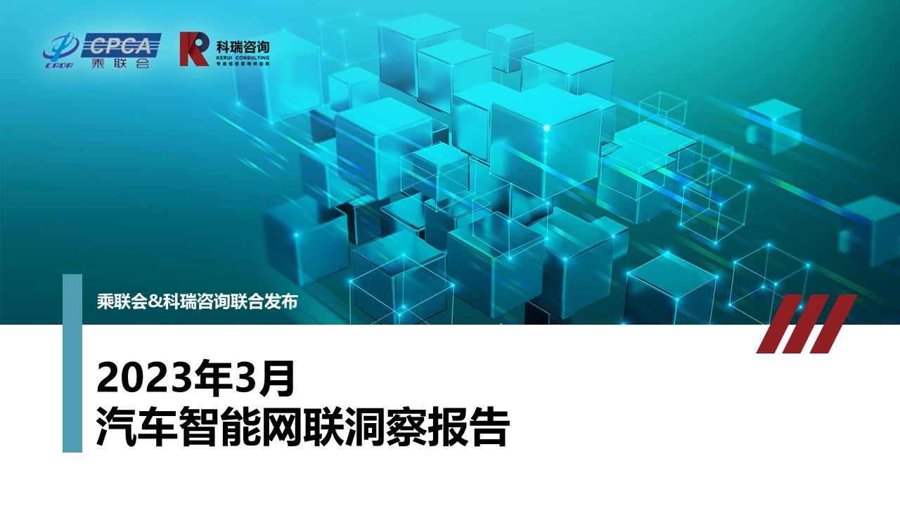 【联合发布】2023年3月汽车智能网联洞察报告