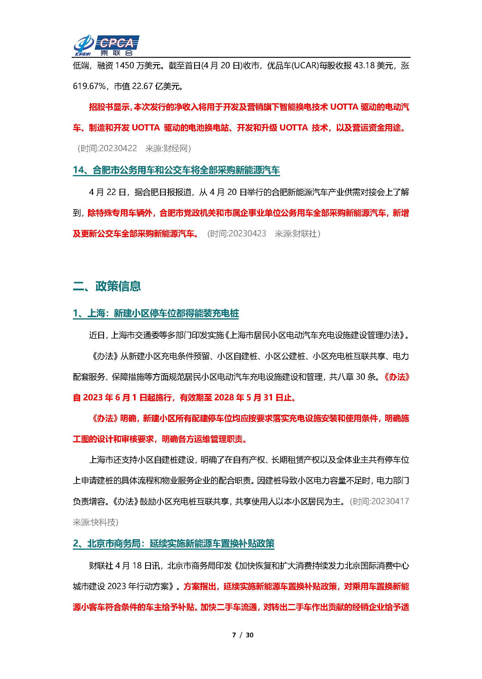 【新能源周报】乘联会新能源汽车行业信息周报(2023年4月17日-4月23日)