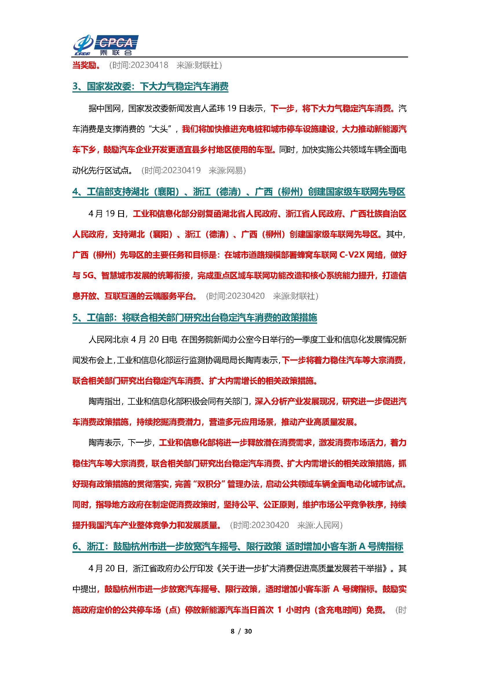 【新能源周报】乘联会新能源汽车行业信息周报(2023年4月17日-4月23日)